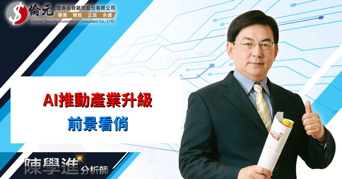 AI推動產業升級 前景看俏